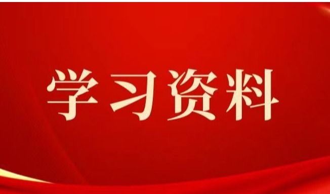 深入开展主题教育用好8种学习材料音频课件