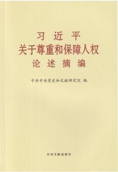 习近平关于尊重和保障人权 论述摘要