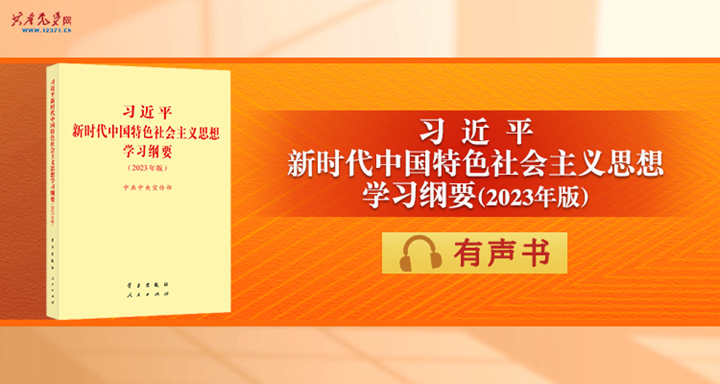 《习近平新时代中国特色社会主义思想学习纲要（2023年版）》有声书