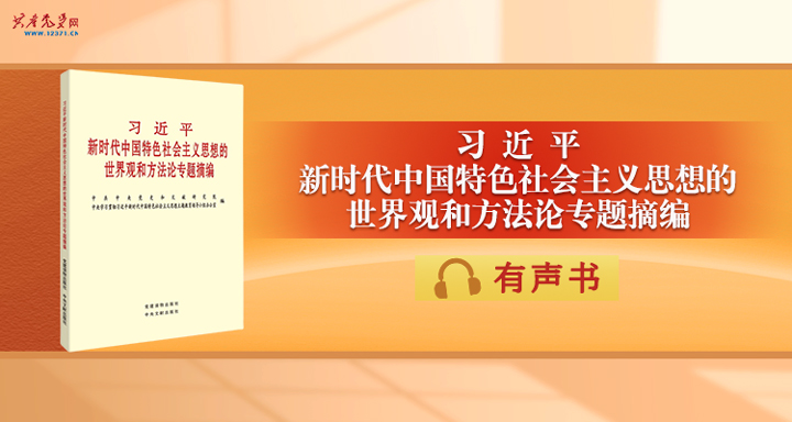 《习近平新时代中国特色社会主义思想的世界观和方法论专题摘编》有声书