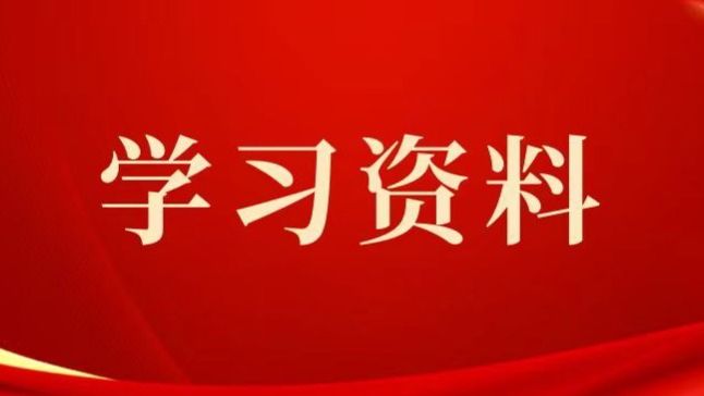 学习汇编|习近平总书记谈如何科学、客观评估主题教育实效