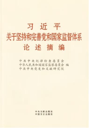 习近平关于坚持和完善党和国家监督体系 论述摘编