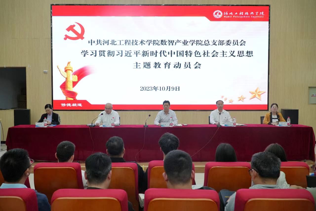 数智产业学院召开学习贯彻习近平新时代中国特色社会主义思想主题教育动员大会