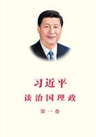 习近平谈治国理政（第一卷）