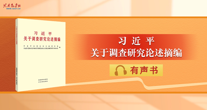 《习近平关于调查研究论述摘编》有声书